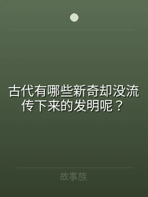 古代有哪些新奇却没流传下来的发明呢？