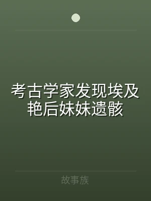 考古学家发现埃及艳后妹妹遗骸