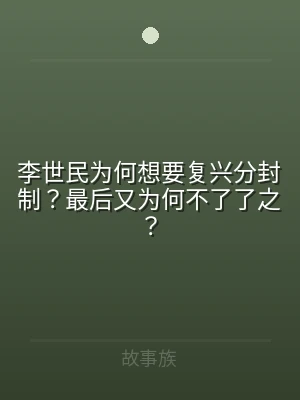 李世民为何想要复兴分封制？最后又为何不了
