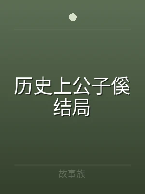 历史上公子傒结局