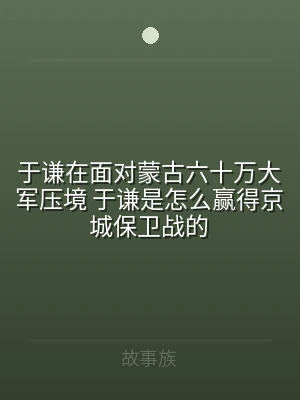于谦在面对蒙古六十万大军压境 于谦是怎么
