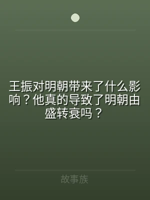 王振对明朝带来了什么影响？他真的导致了明