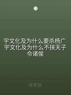 宇文化及为什么要杀杨广 宇文化及为什么不