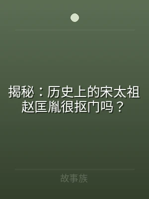 揭秘：历史上的宋太祖赵匡胤很抠门吗？