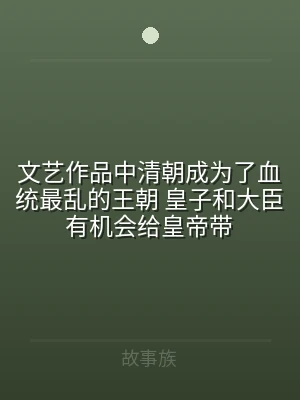 文艺作品中清朝成为了血统最乱的王朝 皇子