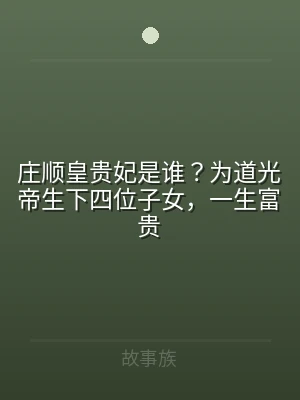 庄顺皇贵妃是谁？为道光帝生下四位子女，一