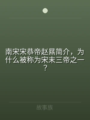 南宋宋恭帝赵㬎简介，为什么被称为宋末三帝