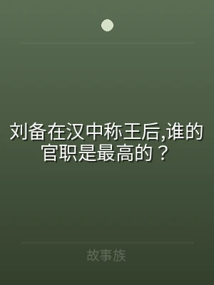 刘备在汉中称王后,谁的官职是最高的？