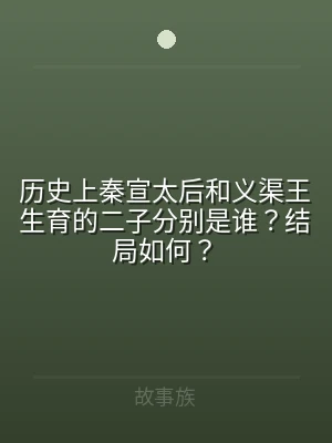 历史上秦宣太后和义渠王生育的二子分别是谁