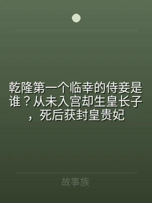 乾隆第一个临幸的侍妾是谁？从未入宫却生皇