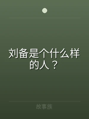 刘备是个什么样的人？