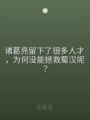 诸葛亮留下了很多人才，为何没能拯救蜀汉呢