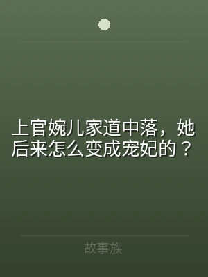 上官婉儿家道中落，她后来怎么变成宠妃的？