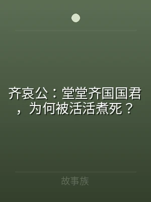 齐哀公：堂堂齐国国君，为何被活活煮死？