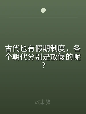 古代也有假期制度，各个朝代分别是放假的呢