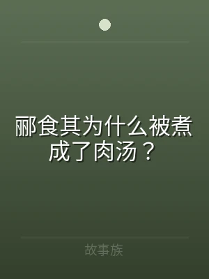 郦食其为什么被煮成了肉汤？