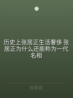 历史上张居正生活奢侈 张居正为什么还能称
