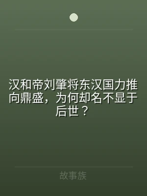 汉和帝刘肇将东汉国力推向鼎盛，为何却名不