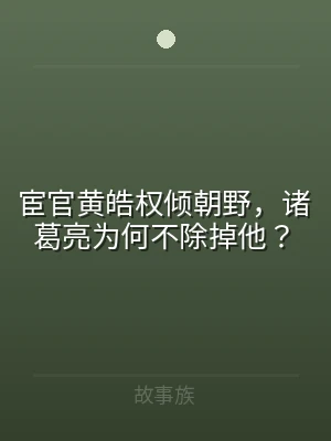宦官黄皓权倾朝野，诸葛亮为何不除掉他？