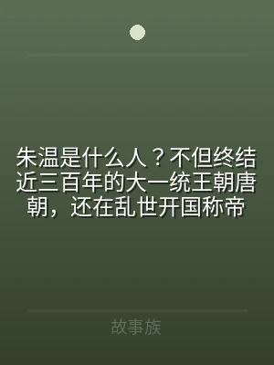 朱温是什么人？不但终结近三百年的大一统王