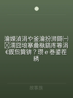 瀹嬫湞涓や釜瀹扮浉鎶㈠濡囧埌搴曟槸鎬庝