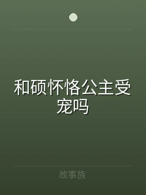 和硕怀恪公主受宠吗
