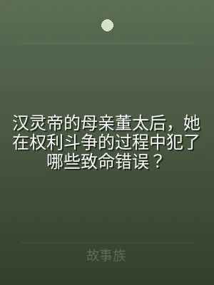 汉灵帝的母亲董太后，她在权利斗争的过程中
