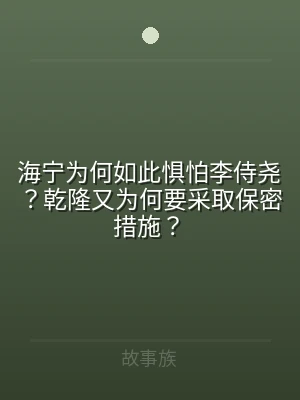 海宁为何如此惧怕李侍尧？乾隆又为何要采取