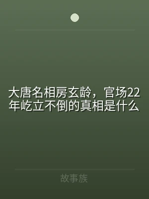大唐名相房玄龄，官场22年屹立不倒的真相