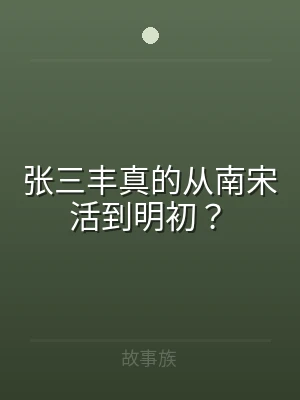 张三丰真的从南宋活到明初？