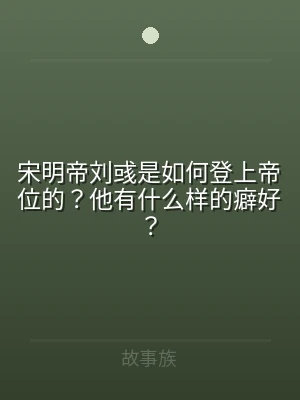 宋明帝刘彧是如何登上帝位的？他有什么样的