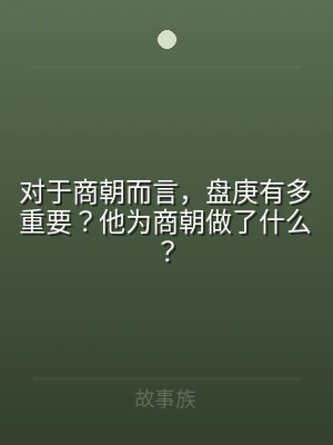 对于商朝而言，盘庚有多重要？他为商朝做了