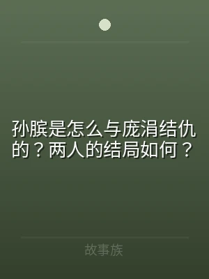 孙膑是怎么与庞涓结仇的？两人的结局如何？