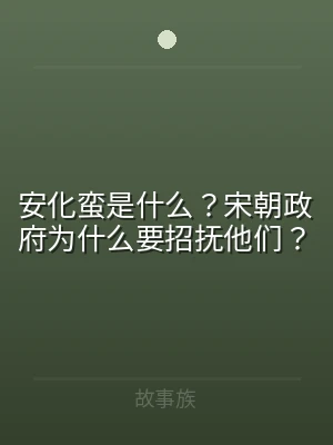 安化蛮是什么？宋朝政府为什么要招抚他们？