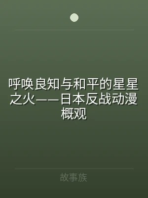 呼唤良知与和平的星星之火——日本反战动漫