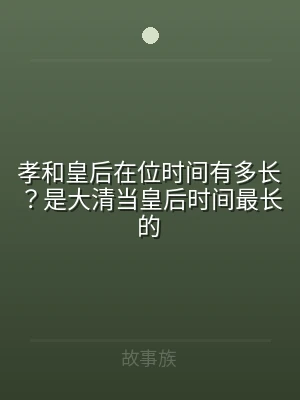 孝和皇后在位时间有多长？是大清当皇后时间