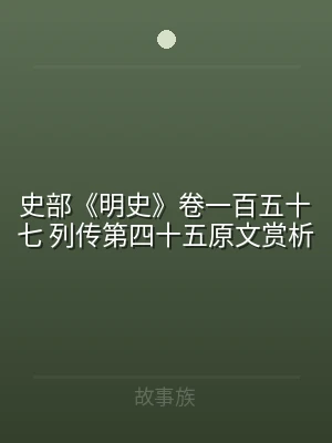 史部《明史》卷一百五十七 列传第四十五原