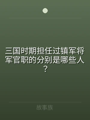三国时期担任过镇军将军官职的分别是哪些人