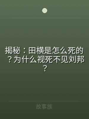 揭秘：田横是怎么死的？为什么视死不见刘邦