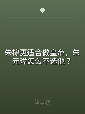 朱棣更适合做皇帝，朱元璋怎么不选他？