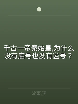 千古一帝秦始皇,为什么没有庙号也没有谥号