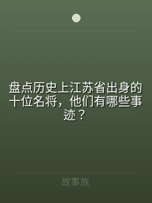 盘点历史上江苏省出身的十位名将，他们有哪