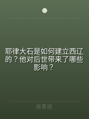 耶律大石是如何建立西辽的？他对后世带来了