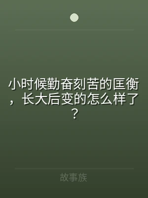 小时候勤奋刻苦的匡衡，长大后变的怎么样了