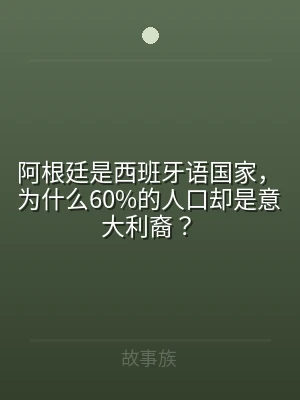 阿根廷是西班牙语国家，为什么60%的人口