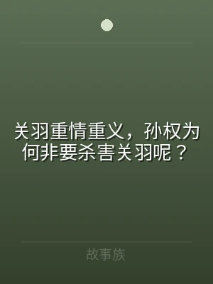 关羽重情重义，孙权为何非要杀害关羽呢？