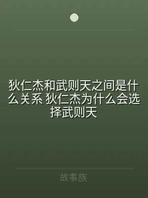 狄仁杰和武则天之间是什么关系 狄仁杰为什