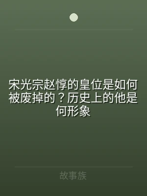 宋光宗赵惇的皇位是如何被废掉的？历史上的