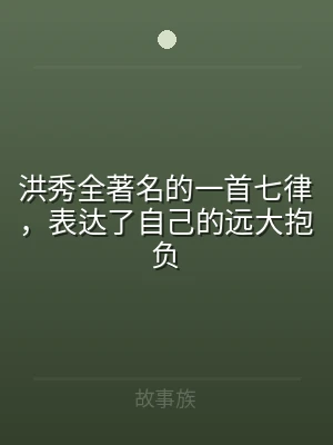洪秀全著名的一首七律，表达了自己的远大抱