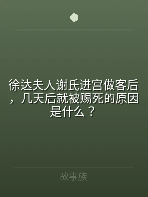 徐达夫人谢氏进宫做客后，几天后就被赐死的